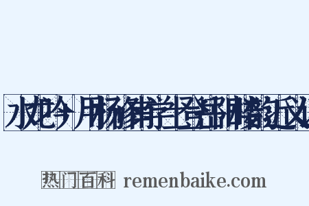 水龙吟+用杨修甫学士登岳阳楼韵近义词是什么意思的图片